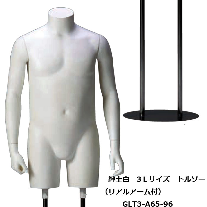 紳士3Lサイズ 白艶消塗装トルソー 白リアルアーム付 専用 円形