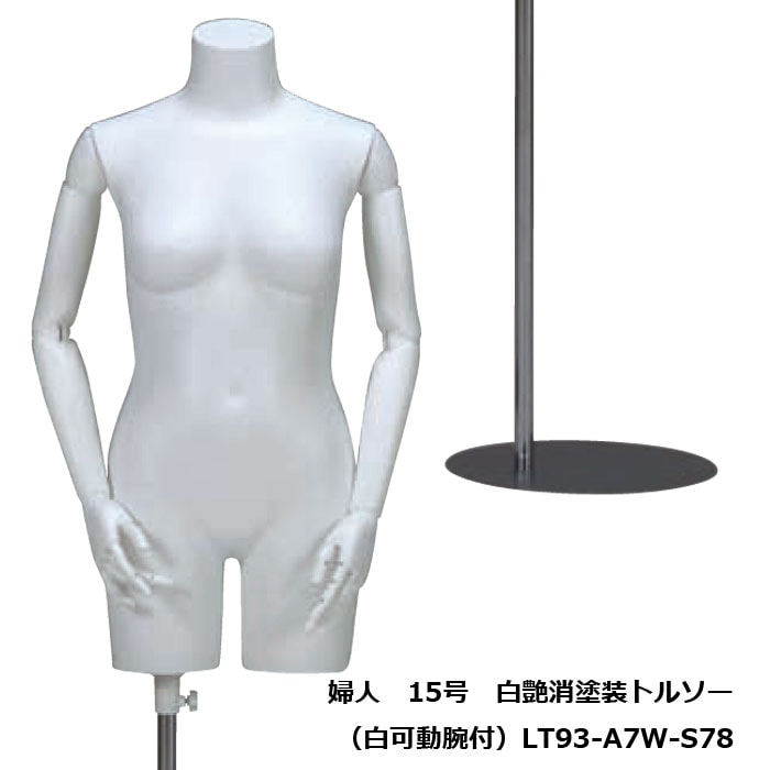 婦人15号 白艶消塗装トルソー 白樹脂製可動腕付 円形スチールスタンド