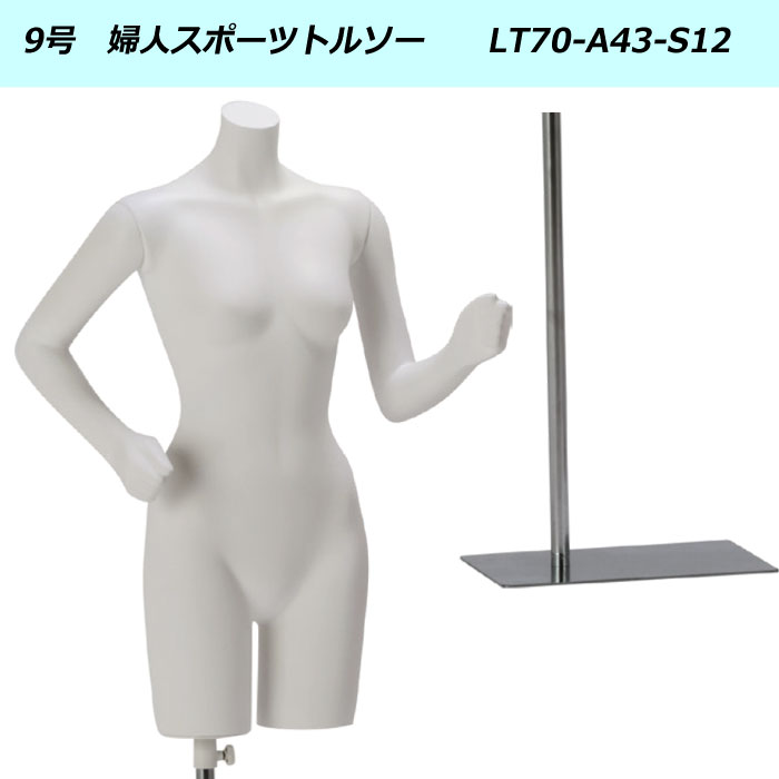 9号婦人 スポーツトルソー 白艶消し ヘッド無し 再生材料使用 送料無料