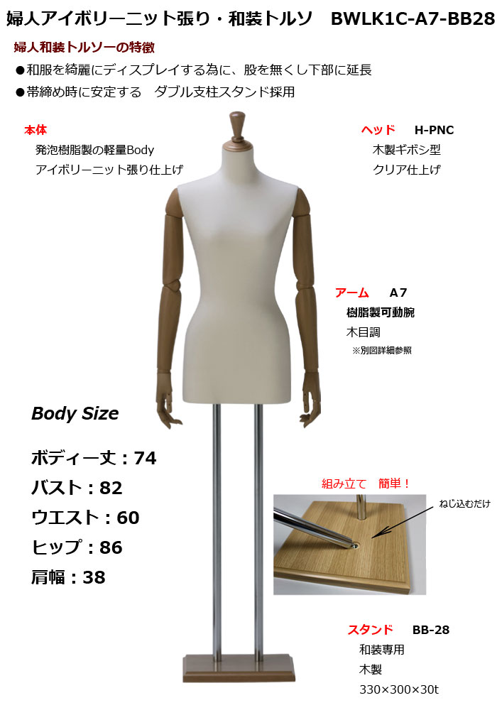 婦人和装ボディ （和装マネキン）・ 和装専用木製スタンド ・木目調