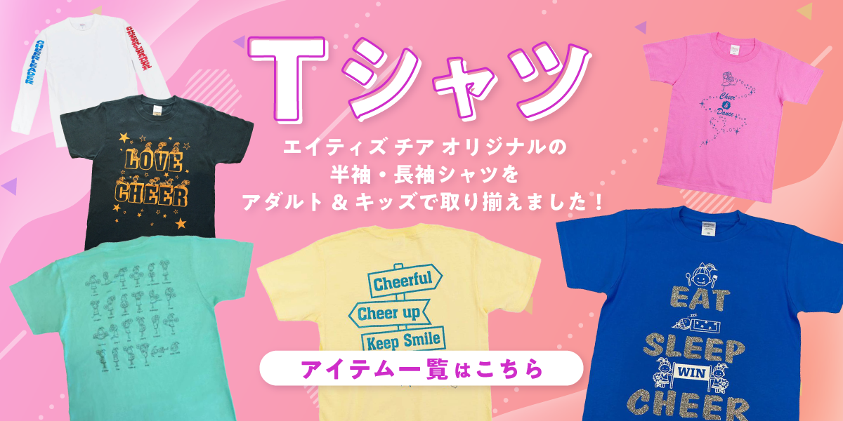 チアTシャツ・チアパン・チア商品専門 エイティズチア