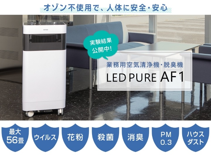ナイトライド空気清浄機 LEDPURE ledピュア AF1(深紫外線 近紫外線LED