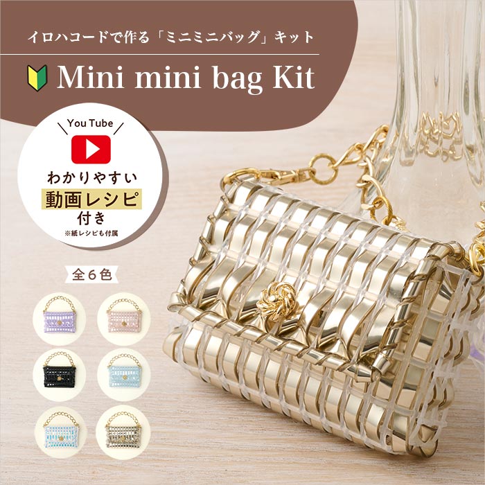 イロハコードで作る「ミニミニバッグ」 全6色【動画レシピ付き/キット