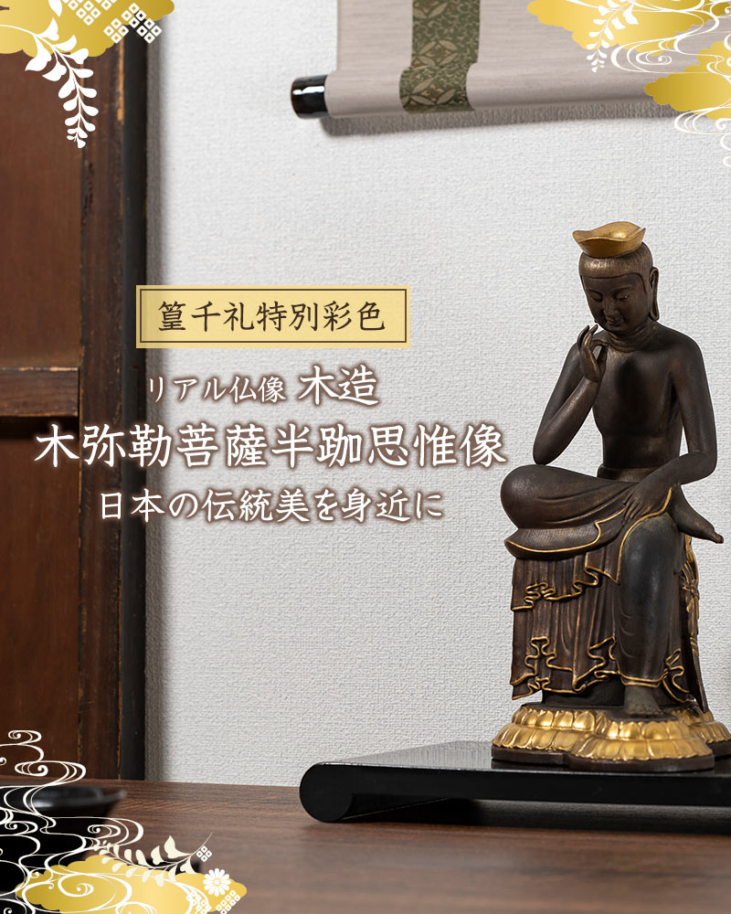 仏像】リアル仏像 木造 弥勒菩薩半跏思惟像 篁千礼特別彩色 | リアル