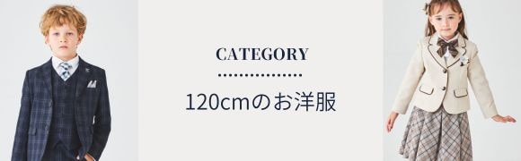 サイズ別,120cm | フォーマル子ども服のCHOPIN/ショパン