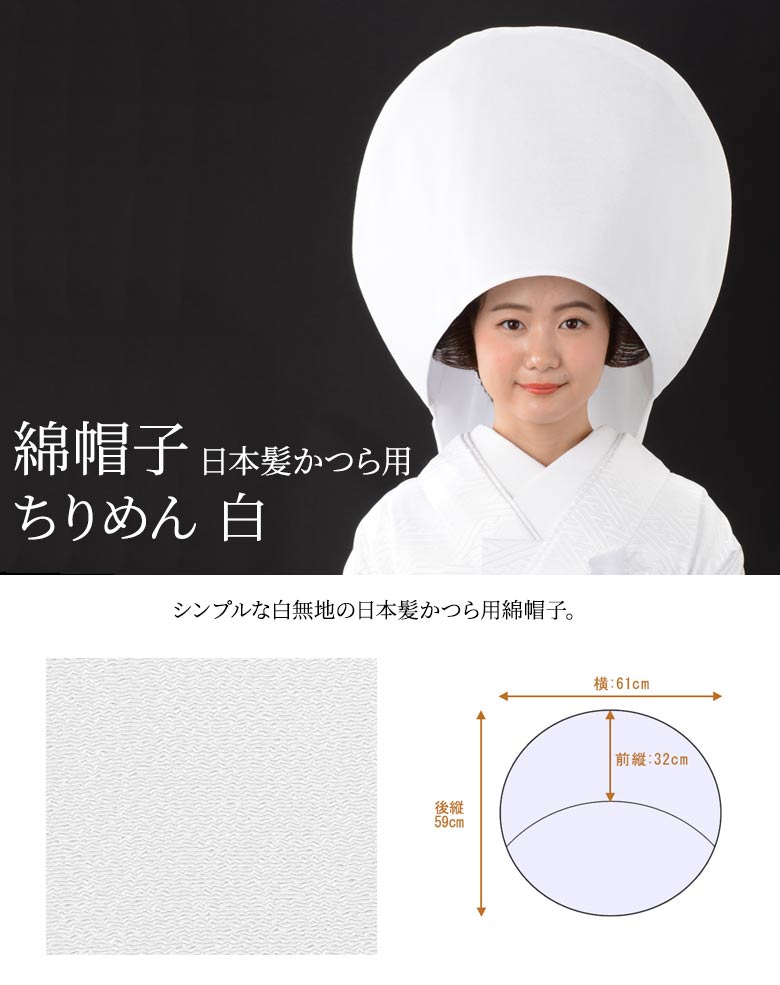 婚礼 花嫁 綿帽子 日本髪かつら用 ちりめん 白 中国製 | 大人和装,花嫁
