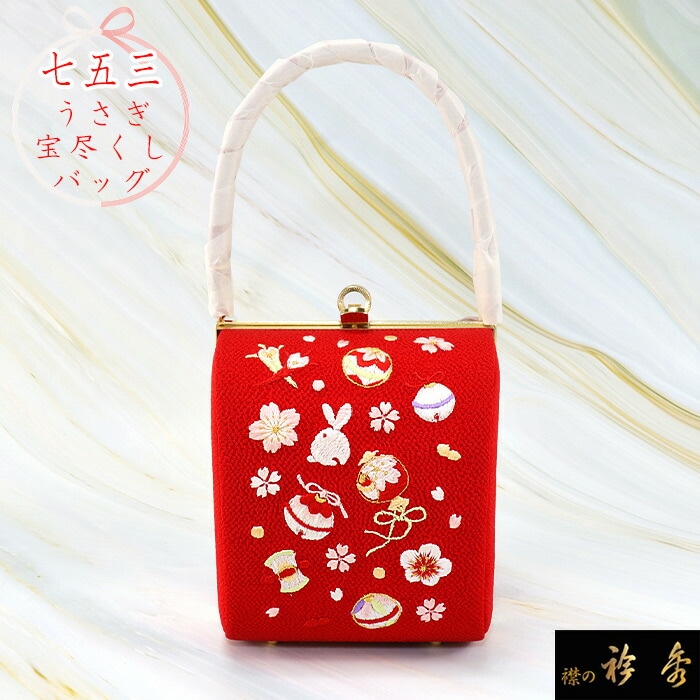 衿秀 公式 バッグ 和装 着物 ばっぐ bag 七五三 うさぎ 宝尽くし 縮緬