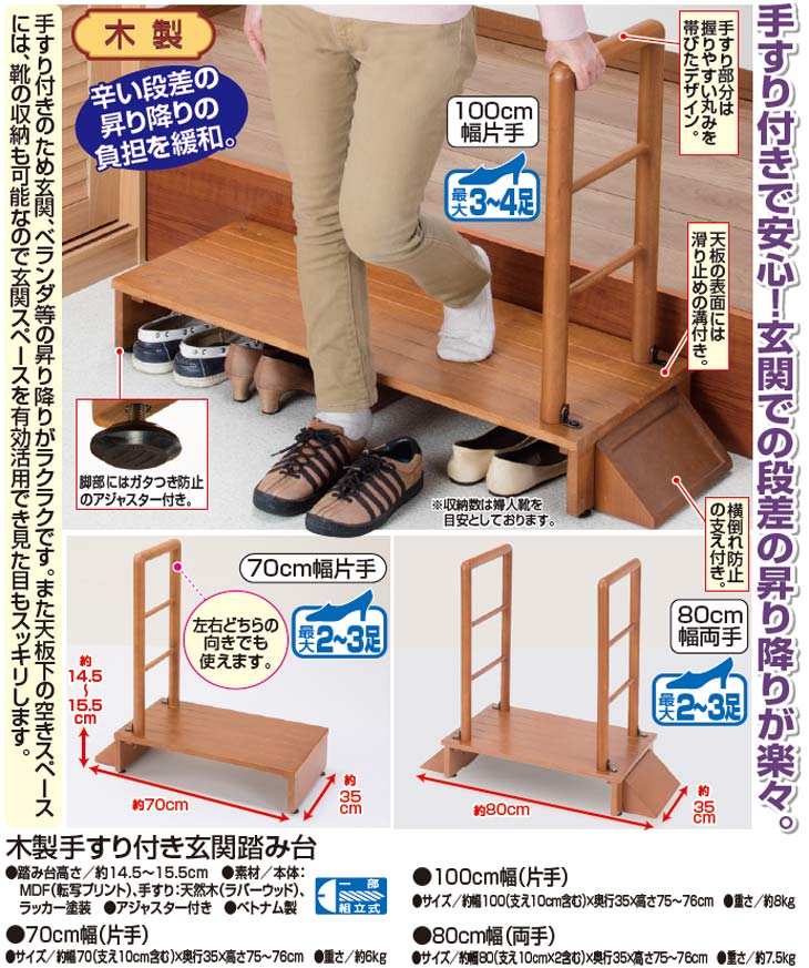 木製手すり付き玄関踏み台 両手タイプ 80cm幅｜ファミリー・ライフ公式通販