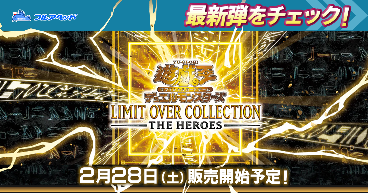 遊戯王買取・通販専門店｜フルアヘッド