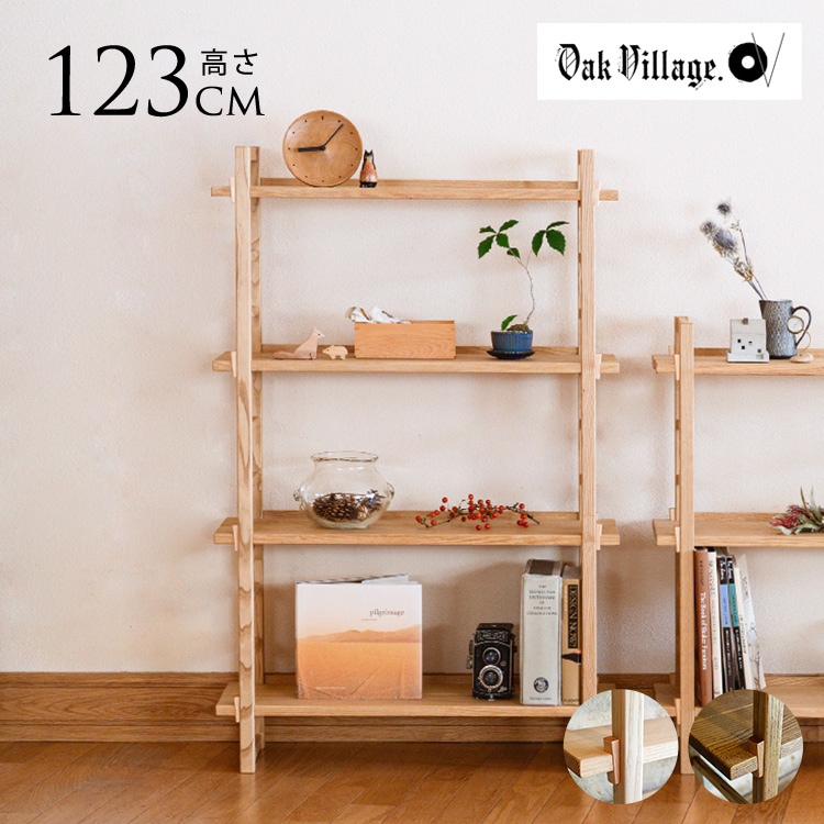 ラック 木製 棚 シェルフ 4段 オークヴィレッジ Kigumi 4段シェルフ