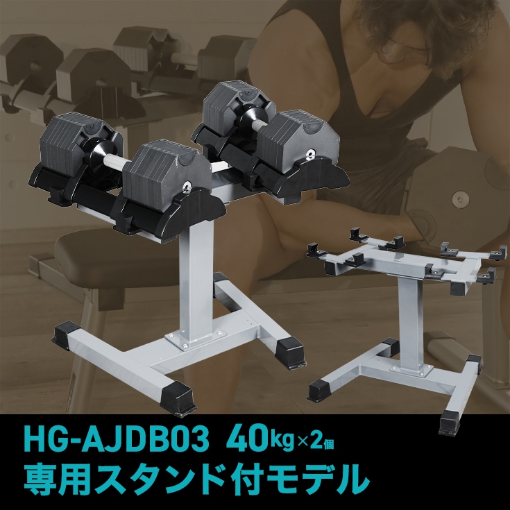 可変式ダンベル 40kg×2個＋スタンド付き HG-AJDB03-2ST | トレーニング