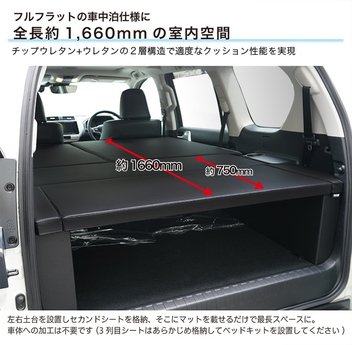 ランドクルーザー プラド150系 7人乗用 後期 ベッドキット 荷室棚 TX