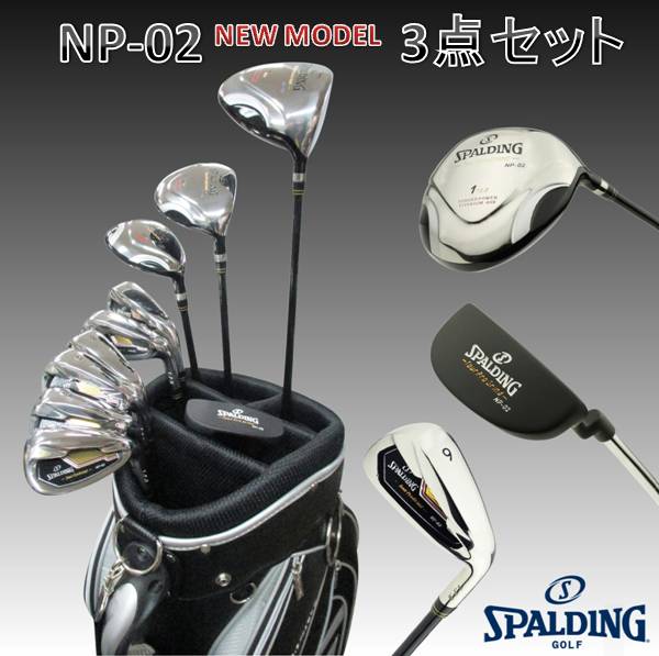 スポルディング ツアープログラインド NP-02 メンズゴルフセット