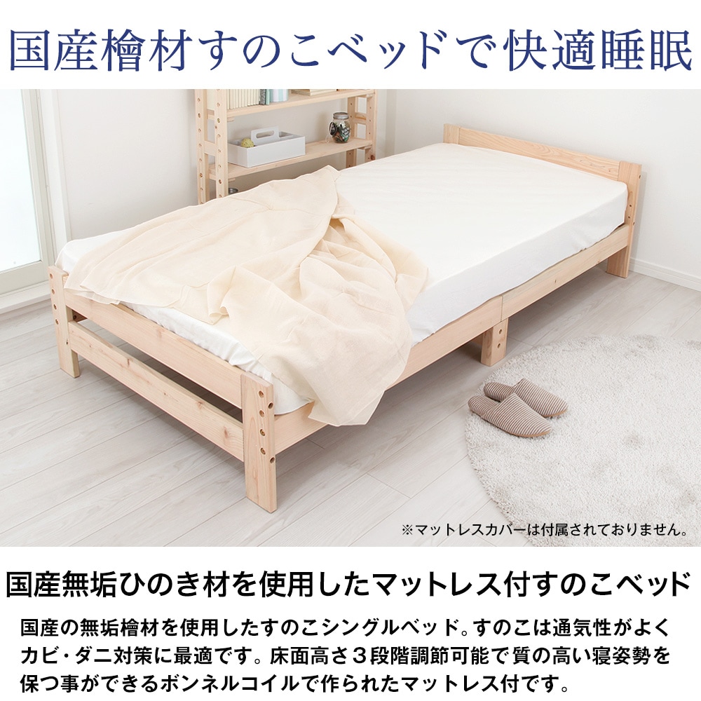 マットレス付ベッド 高さ調節できる檜すのこベッド 高さ3段階調節 モイ