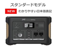 JVCKENWOOD Powered by Jackery ポータブル電源 BN-RB10-CK ｜ 天体