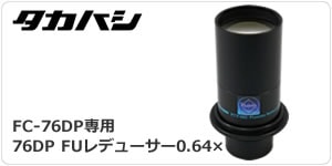 タカハシ FC-76DP（2024年9月18日新発売）（ご予約商品・入荷次第順次