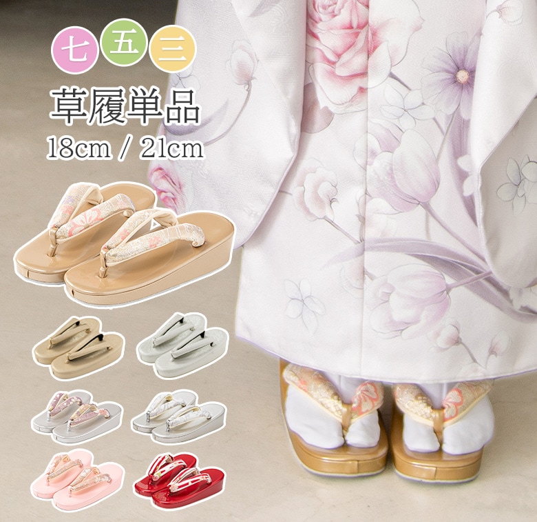 七五三 草履 七五三 18cm 21cm 3歳 4歳 5歳 7歳 金 ピンク 銀 赤
