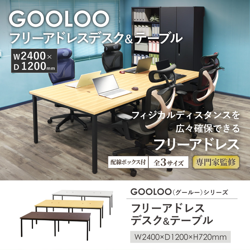 フリーアドレスデスク ミーティングテーブル 幅2400×奥行1200×高さ