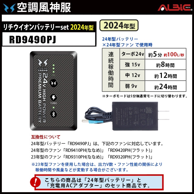 サンエス【RD9490PJ】24年製24V仕様バッテリーセット-ユニフォーム
