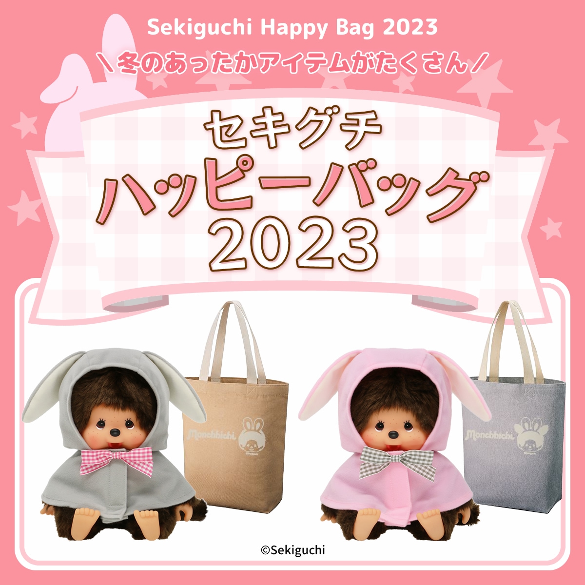 ハッピーバッグ2023 モンチッチくん・モンチッチちゃん 特集ページ