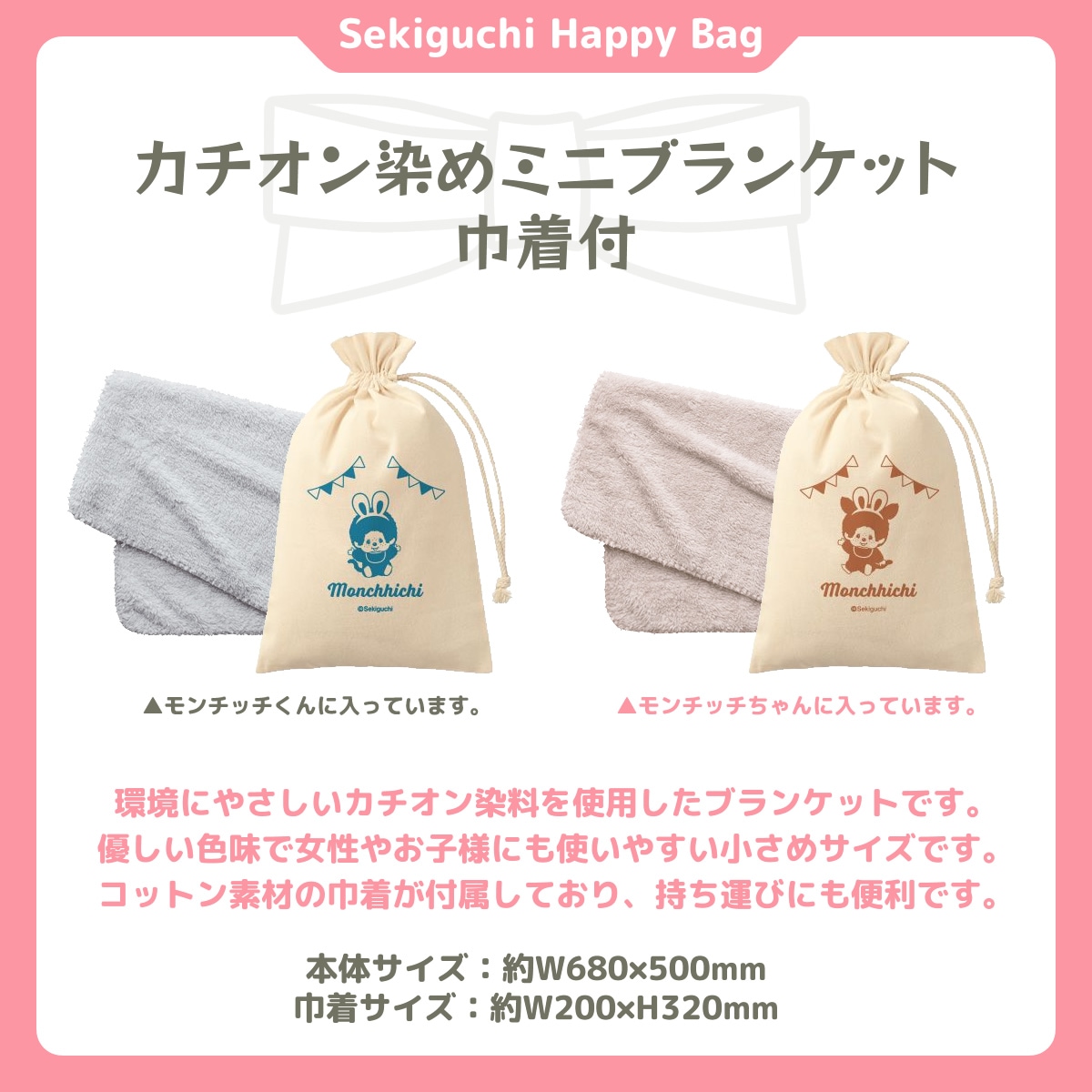 ハッピーバッグ2023 モンチッチくん・モンチッチちゃん 特集ページ