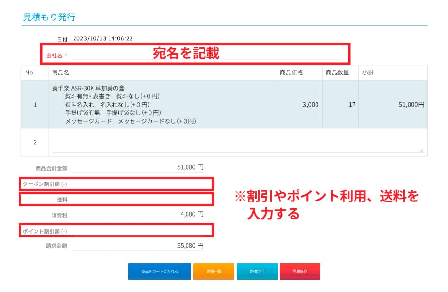 見積書発行方法｜西原オンラインストア【公式】