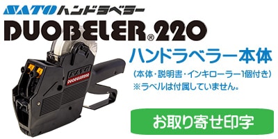 SATO/DUOBELER220 ハンドラベラー 本体 取り寄せ印字 サトー 純正