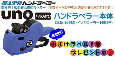 ハンドラベラー 本体 SATO UNO PROMO （ プロモ ） おまけラベル 1巻付