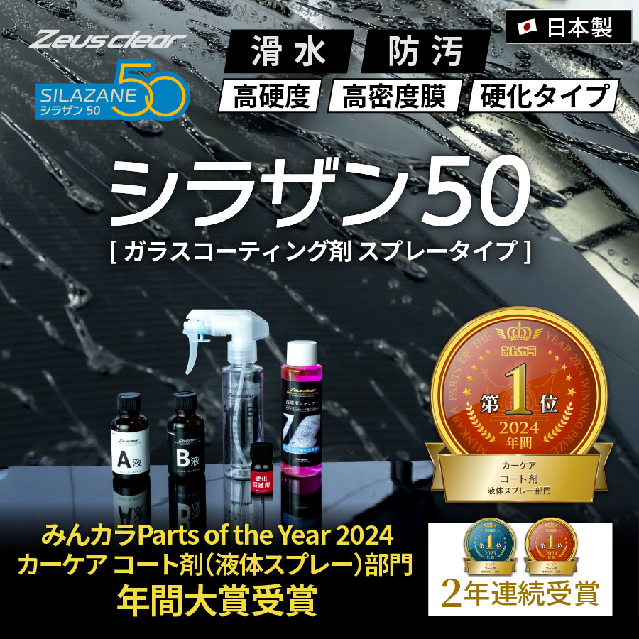 スプレー式ガラスコーティング】ゼウスクリア シラザン50｜日本