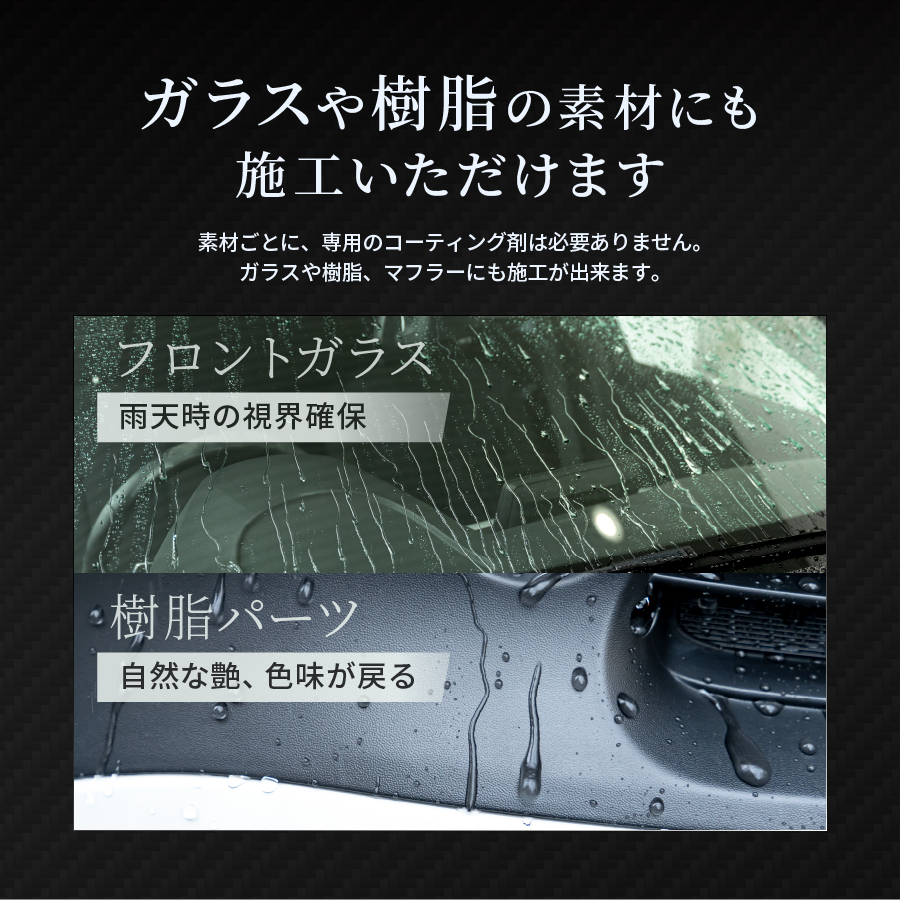 自動車用ガラスコーティング シラザン50ダイヤモンド200