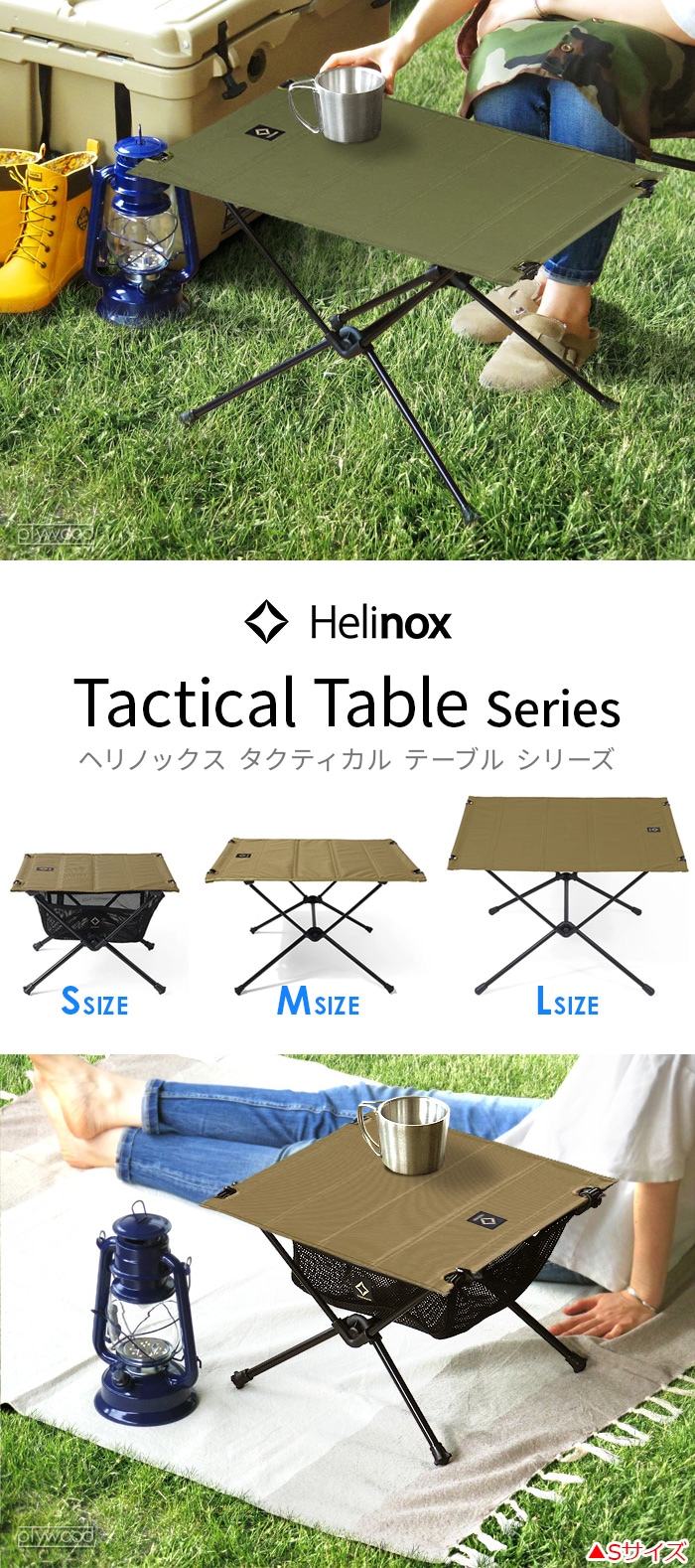 ヘリノックス タクティカルテーブル ≪Lサイズ≫ Helinox Tactical