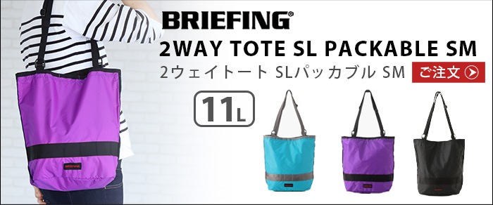 ブリーフィング 2ウェイトートSL パッカブル BRIEFING 2WAY TOTE SL