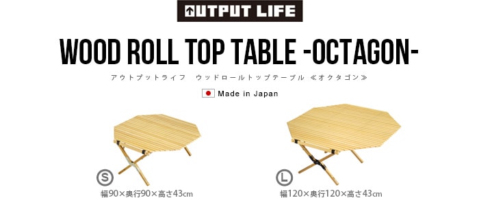 アウトプットライフ ウッド ロールトップテーブル [ オクタゴンS用天板