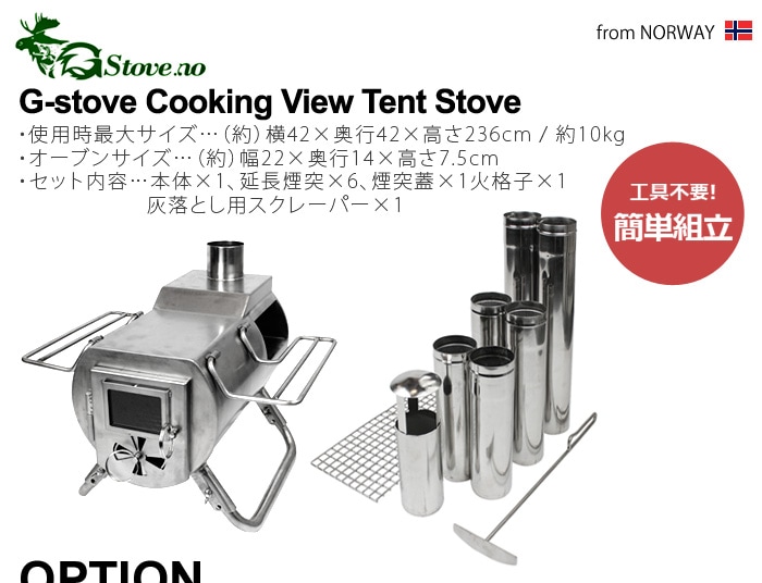 G-ストーブ クッキング ビュー テント ストーブ G-Stove Cooking View