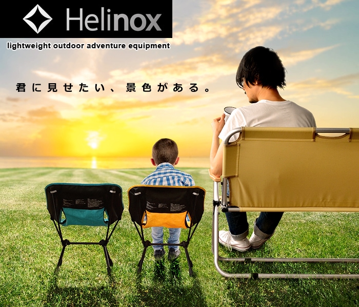 ヘリノックス チェアホーム ミニ & タクティカルチェア ミニ HELINOX