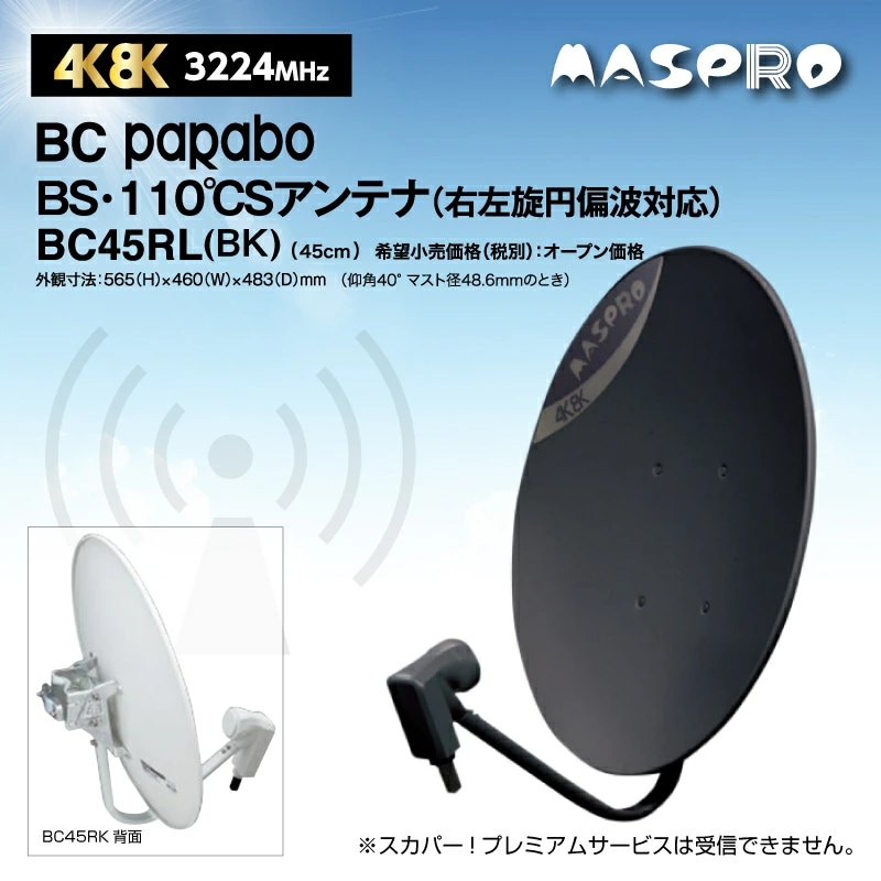 マスプロ BC45RL(BK) BSアンテナ45口径/黒 【即配】の通販｜プロ向け