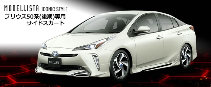 プリウス50系(後期)専用 サイドスカート モデリスタ(ICONIC STYLE)を