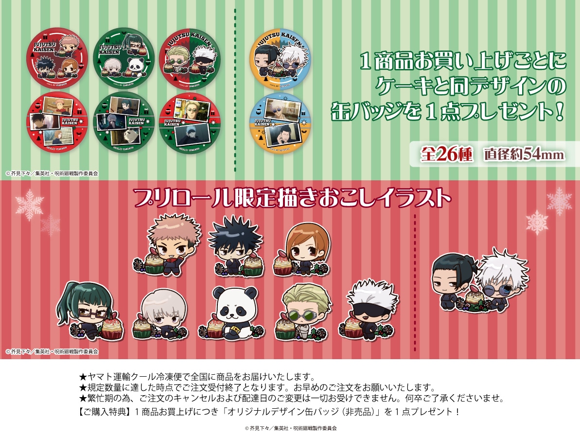 公式】呪術廻戦 ケーキ・マカロン・カップケーキ【PRIROLL(プリロール