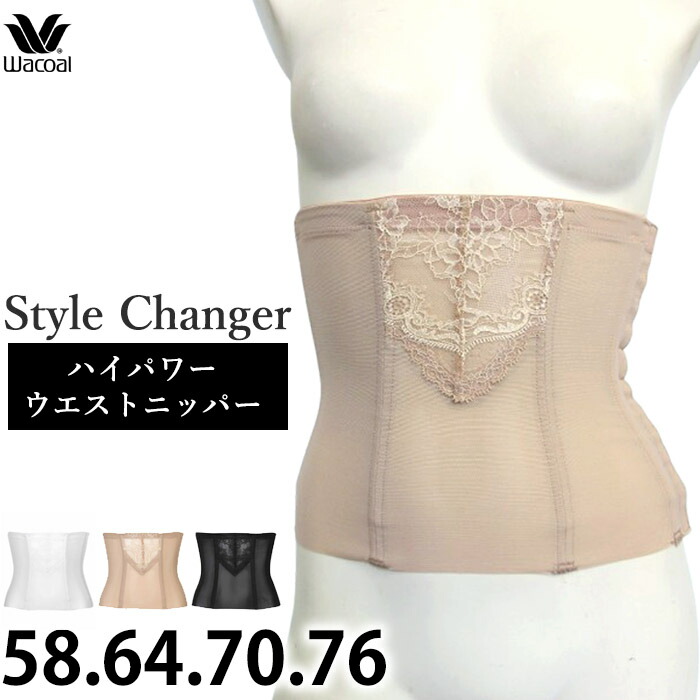 Wacoal ワコール ウエストニッパー (58-76) Style Changer スタイル
