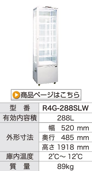 レマコム 4面ガラス冷蔵ショーケース フォーシーズン 卓上・小型 74L