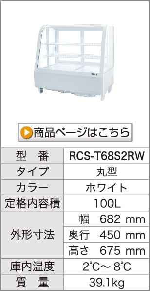 レマコム 卓上型対面冷蔵ショーケース 丸型 120L RCS-T70S2RB ブラック