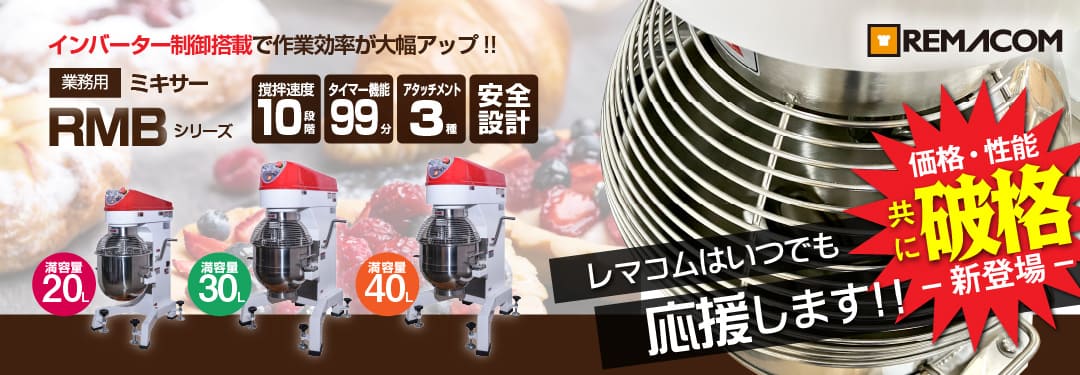業務用ミキサー｜レマコム株式会社
