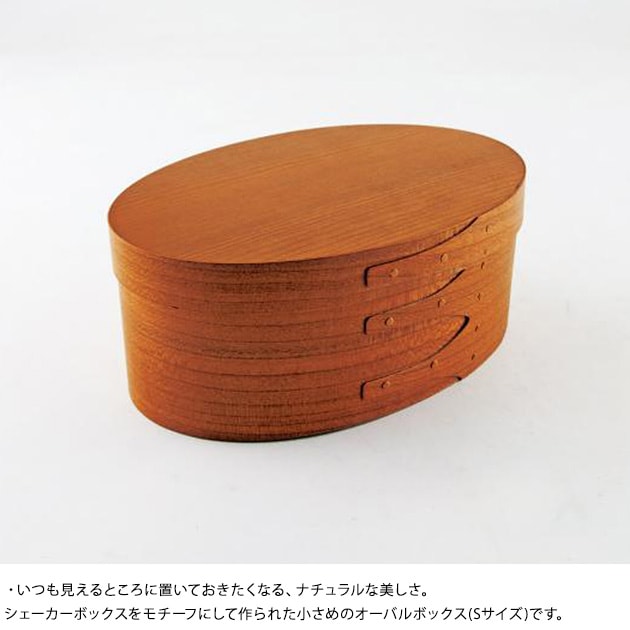 シェーカーオーバルボックス S | こどもと暮らし