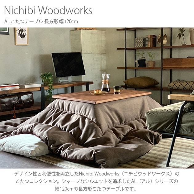 Nichibi Woodworks ニチビウッドワークス AL アル こたつテーブル