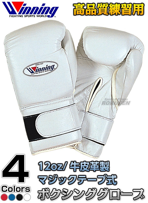 ウイニング・Winning 練習用ボクシンググローブ プロフェッショナル