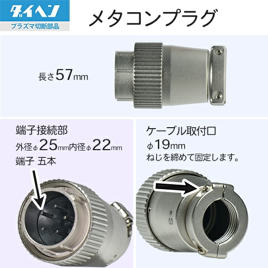 ダイヘン ( DAIHEN ) メタコン プラグ 4730-069 ( 100-2262 ) プラズマ