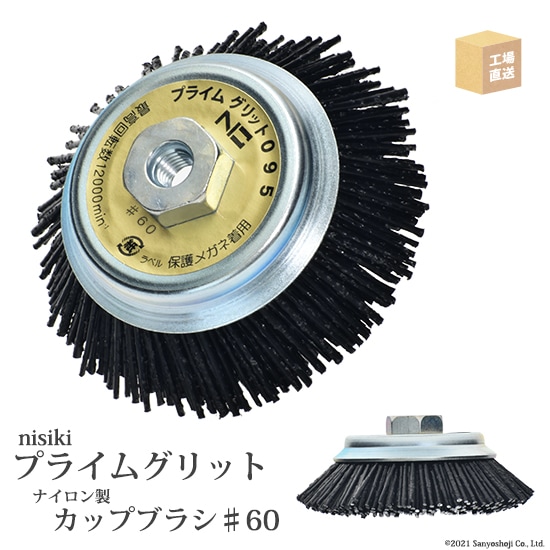 錦 ( nishiki ) カップブラシ プライムグリット PN 095 P3 折れない