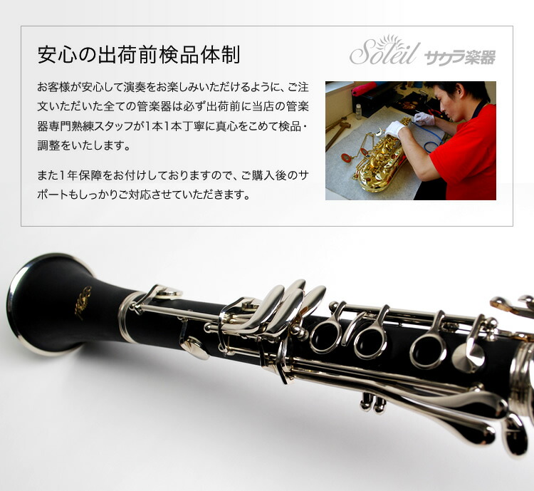 Soleil クラリネット SCL-1（単品）[B♭] 【ソレイユ SCL1 】 | 管楽器