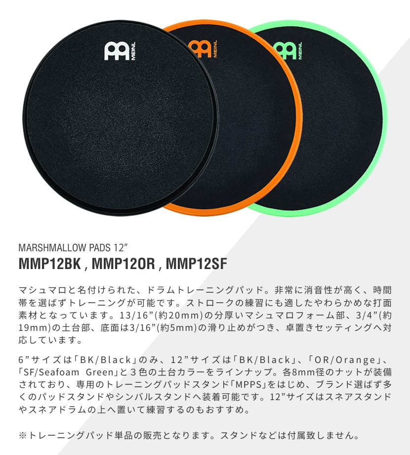 MEINL Marshmallow Pads 12インチ ドラムトレーニングパッド MMP12