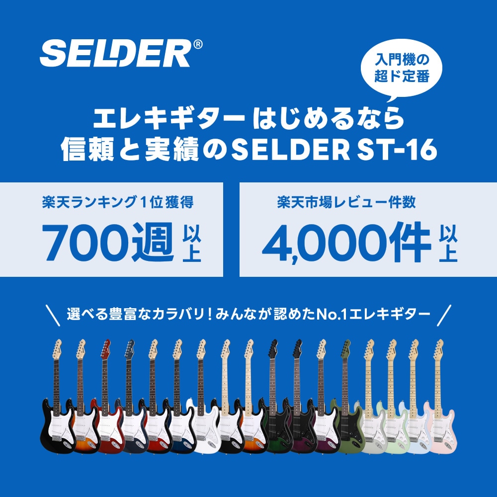 エレキギター SELDER ST-16 リミテッドセット【エレキギター セルダー